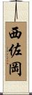 西佐岡 Scroll