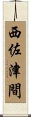 西佐津間 Scroll