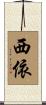 西依 Scroll