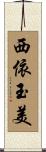 西依玉美 Scroll