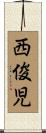 西俊児 Scroll