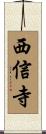 西信寺 Scroll