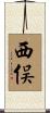 西俣 Scroll