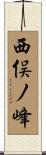 西俣ノ峰 Scroll