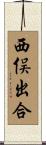 西俣出合 Scroll