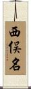 西俣名 Scroll