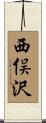 西俣沢 Scroll