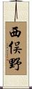 西俣野 Scroll