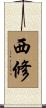 西修 Scroll
