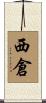 西倉 Scroll