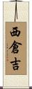 西倉吉 Scroll