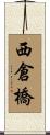 西倉橋 Scroll