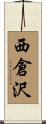 西倉沢 Scroll