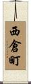 西倉町 Scroll