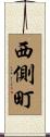 西側町 Scroll