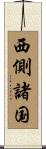 西側諸国 Scroll