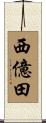 西億田 Scroll