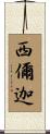 西儞迦 Scroll