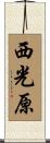 西光原 Scroll