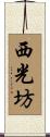 西光坊 Scroll