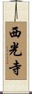 西光寺 Scroll