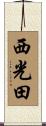 西光田 Scroll