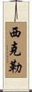 Sickler Scroll