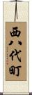 西八代町 Scroll