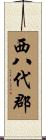 西八代郡 Scroll