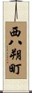 西八朔町 Scroll