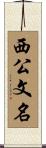 西公文名 Scroll