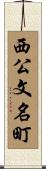 西公文名町 Scroll
