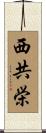 西共栄 Scroll