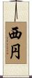 西円 Scroll