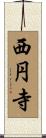 西円寺 Scroll