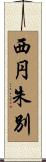 西円朱別 Scroll