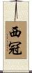 西冠 Scroll