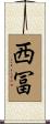 西冨 Scroll