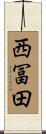 西冨田 Scroll