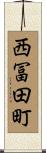 西冨田町 Scroll