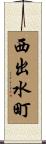 西出水町 Scroll