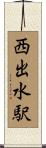 西出水駅 Scroll