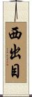 西出目 Scroll