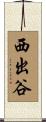 西出谷 Scroll