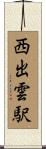 西出雲駅 Scroll