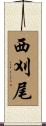 西刈尾 Scroll