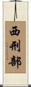 西刑部 Scroll