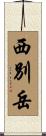 西別岳 Scroll