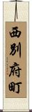 西別府町 Scroll