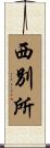 西別所 Scroll